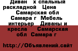 Диван 2-х спальный раскладной › Цена ­ 7 500 - Самарская обл., Самара г. Мебель, интерьер » Диваны и кресла   . Самарская обл.,Самара г.
